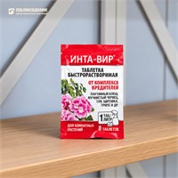 Инта-вир таблетка от комплекса вредителей на комнатных растениях 8г (1г*8шт) 1/10/50 (Ф+) SKU-4620170011345